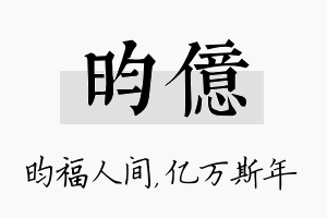 昀亿名字的寓意及含义