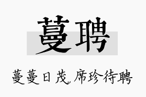 蔓聘名字的寓意及含义