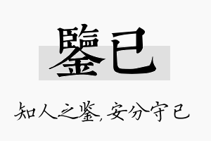 鉴已名字的寓意及含义