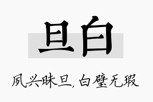 旦白名字的寓意及含义