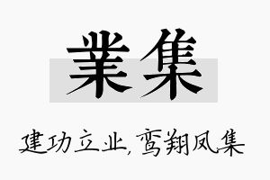 业集名字的寓意及含义