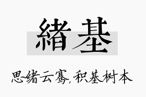 绪基名字的寓意及含义