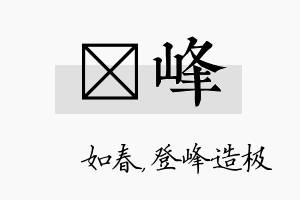 嬿峰名字的寓意及含义