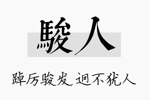 骏人名字的寓意及含义