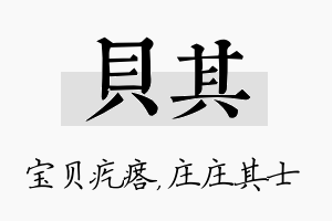 贝其名字的寓意及含义