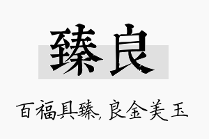 臻良名字的寓意及含义