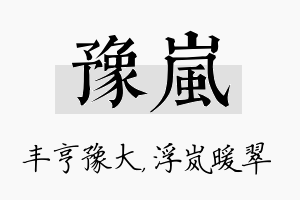 豫岚名字的寓意及含义