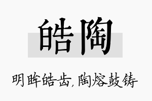 皓陶名字的寓意及含义