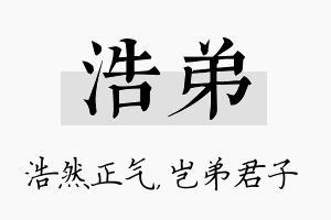 浩弟名字的寓意及含义