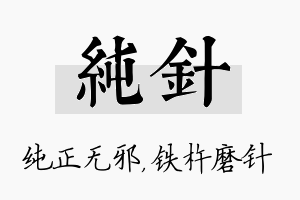 纯针名字的寓意及含义