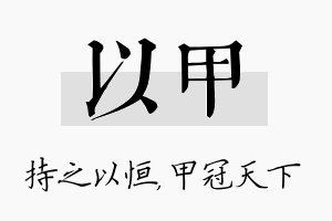 以甲名字的寓意及含义