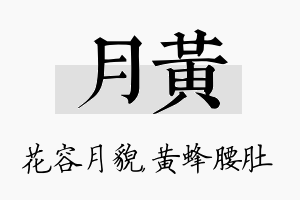 月黄名字的寓意及含义