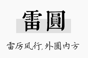 雷圆名字的寓意及含义