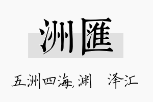 洲汇名字的寓意及含义