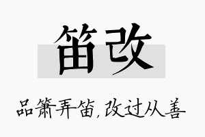 笛改名字的寓意及含义