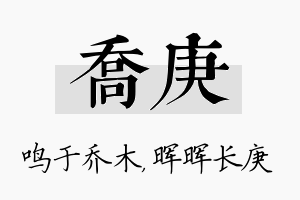 乔庚名字的寓意及含义