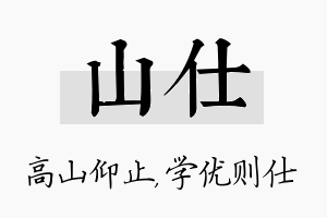 山仕名字的寓意及含义