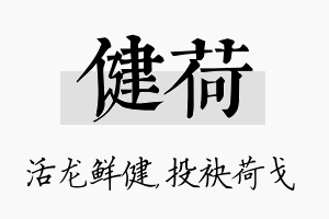 健荷名字的寓意及含义