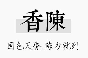 香陈名字的寓意及含义