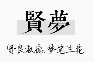 贤梦名字的寓意及含义