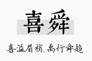 喜舜名字的寓意及含义