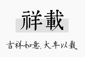 祥载名字的寓意及含义