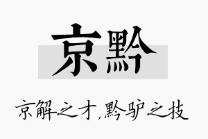 京黔名字的寓意及含义