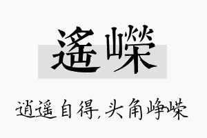 遥嵘名字的寓意及含义