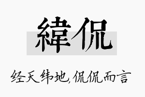 纬侃名字的寓意及含义