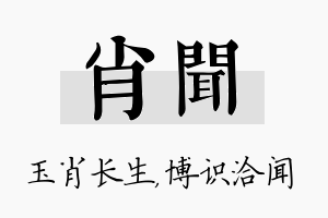 肖闻名字的寓意及含义