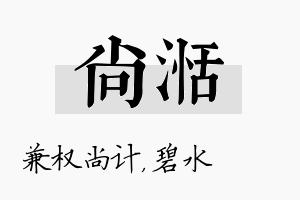 尚湉名字的寓意及含义