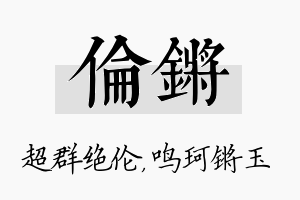 伦锵名字的寓意及含义