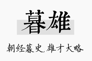 暮雄名字的寓意及含义