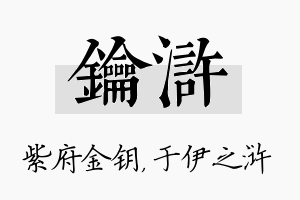 钥浒名字的寓意及含义