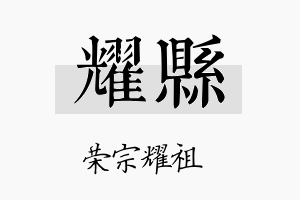 耀县名字的寓意及含义