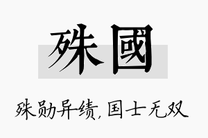 殊国名字的寓意及含义