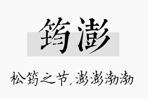 筠澎名字的寓意及含义