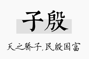 子殷名字的寓意及含义