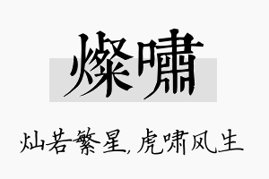 灿啸名字的寓意及含义