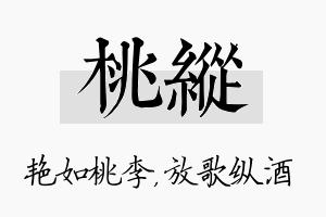 桃纵名字的寓意及含义