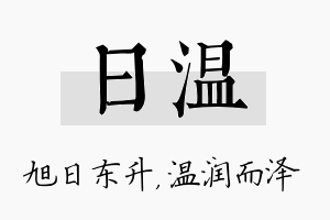 日温名字的寓意及含义