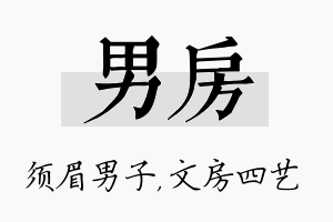 男房名字的寓意及含义