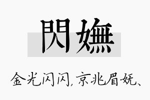 闪妩名字的寓意及含义