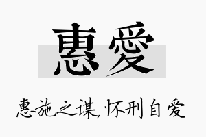 惠爱名字的寓意及含义