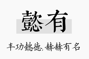 懿有名字的寓意及含义