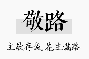 敬路名字的寓意及含义