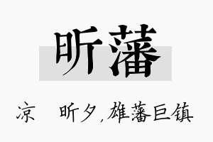 昕藩名字的寓意及含义