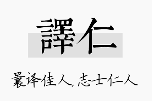 译仁名字的寓意及含义