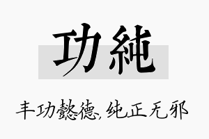 功纯名字的寓意及含义