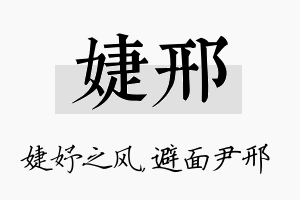 婕邢名字的寓意及含义